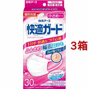 快適ガード マスク 小さめサイズ 個別包装(30枚入*3箱セット)[マスク その他]