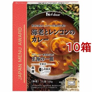 ハウス JAPAN MENU AWARD 海老とレンコンのカレー(150g*10箱セット)[レトルトカレー]