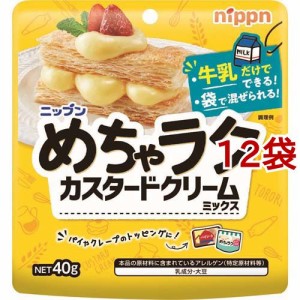 めちゃラク カスタードクリームミックス(40g*12袋セット)[シロップ]