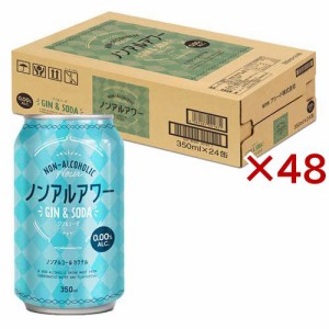 【訳あり】ノンアルアワー ジン＆ソーダ(24本入×2セット(1本350ml))[ノンアルコール飲料]