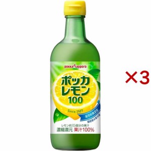 ポッカサッポロ ポッカレモン100 保存料無添加(450ml×3セット)[調味料 その他]