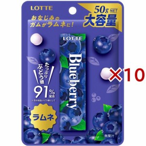 ロッテ ブルーベリーラムネ(50g×10セット)[お菓子 その他]