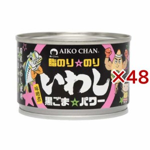 あいこちゃん 脂のり☆のりいわし 黒ごま☆パワー味噌煮(140g×48セット)[水産加工缶詰]