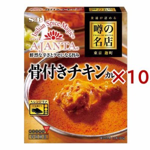 噂の名店 骨付きチキンカレー(180g×10セット)[レトルトカレー]