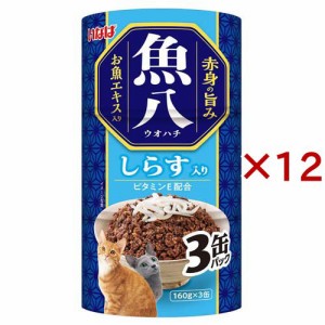 いなば 魚八 しらす入り 猫用(3缶入×12セット(1缶160g))[キャットフード(ウェット)]