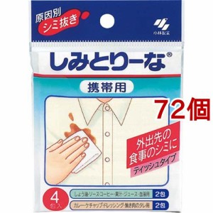 小林製薬 しみとりーな 携帯用 しみぬき 衣類用(4包入*72個セット)[漂白剤・ブリーチ剤(シミ抜き しみ抜き)]