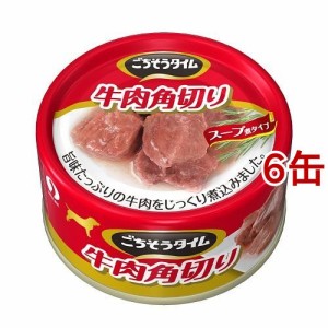 ごちそうタイム 牛肉角切り(80g*6缶セット)[ドッグフード(ウェットフード)]