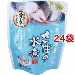 北海道産 さばの水煮(120g*24袋セット)[乾物・惣菜 その他]