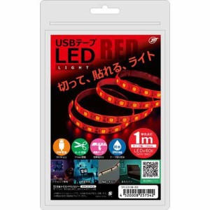 日本トラストテクノロジー USBテープLED 1m レッド TPLED1M-RD(1個)[蛍光灯・電球]