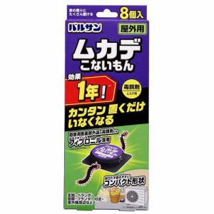 バルサン ムカデこないもん 屋外用毒餌剤(8個入)[殺虫剤 不快害虫]