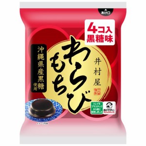 井村屋 袋入わらびもち 黒糖(60g*4個入)[和菓子]