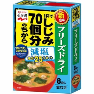 1杯でしじみ70個分のちからみそ汁 減塩 フリーズドライ(8袋入)[インスタント味噌汁・吸物]