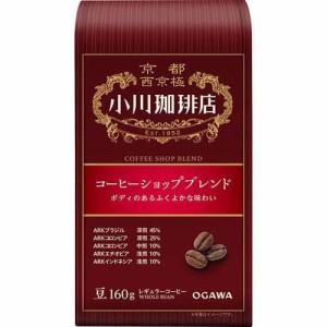 小川珈琲店 コーヒーショップブレンド 豆(160g)[レギュラーコーヒー]