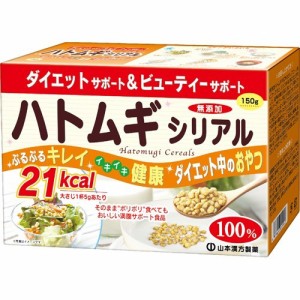 山本漢方 ハトムギシリアル(150g)[その他 野菜・果実サプリメント]