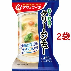 アマノフーズ 彩り野菜のクリームシチュー(21.6g*2袋セット)[インスタントスープ]