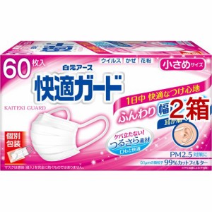 快適ガード マスク 小さめサイズ 個別包装(60枚入*2箱セット)[マスク その他]