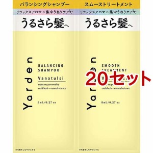 ヤーデン トライアル バランシングシャンプー＆スムーストリートメント(20セット)[ダメージヘアトリートメント]