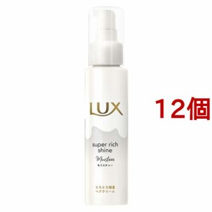 ラックス スーパーリッチシャイン モイスチャー とろとろ保湿ヘアクリーム(100ml*12個セット)[トリートメント・ヘアケア その他]