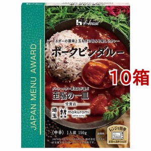 ハウス JAPAN MENU AWARD ポークビンダルー(150g*10箱セット)[レトルトカレー]