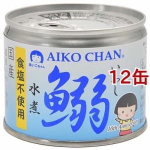 あいこちゃん 鰯水煮 食塩不使用(190g*12缶セット)[水産加工缶詰]