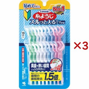 小林製薬の糸ようじ スルッと入るタイプ Y字型(18本入×3セット)[歯間ブラシ]