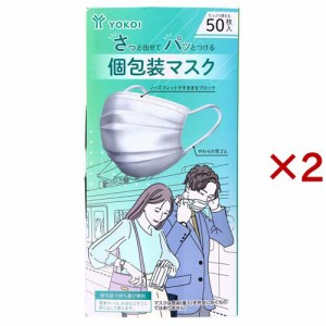 さっと出せてパッとつける個包装マスク(50枚入×2セット)[不織布マスク]