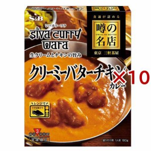 噂の名店 クリーミーバターチキンカレー(180g×10セット)[レトルトカレー]