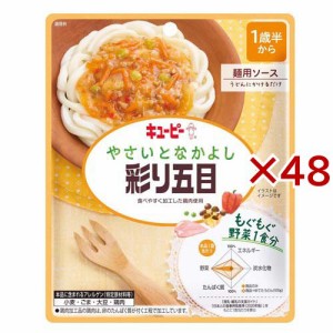 キユーピー やさいとなかよし 彩り五目(80g×48セット)[ベビーフード(1歳から) その他]