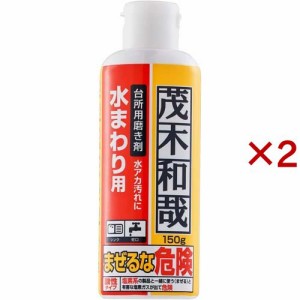 茂木和哉 キッチン用 水垢洗剤 C00258(150g×2セット)[キッチン用 液体洗浄剤]