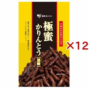 蜂蜜かりんとう 極蜜 黒蜂(110g×12セット)[和菓子]