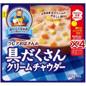 クレアおばさんの具だくさんクリームチャウダー(180g×4セット)[インスタントスープ]