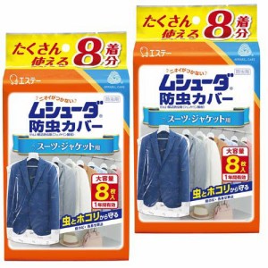 ムシューダ 防虫カバー 衣類用 防虫剤 1年間有効 衣類 スーツ・ジャケット用(8枚入*2袋セット)[防虫剤]