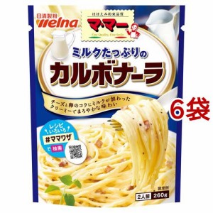 マ・マー ミルクたっぷりのカルボナーラ(260g*6袋セット)[パスタソース]