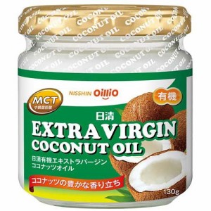 日清 有機エキストラバージンココナッツオイル(130g)[食用油 その他]