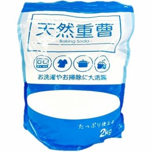 天然重曹(2kg)[多目的・マルチクリーナー]