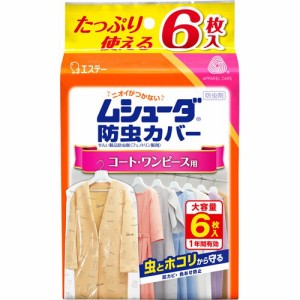 ムシューダ 防虫カバー 衣類用 防虫剤 1年間有効 衣類 コート・ワンピース用(6枚入)[防虫剤]