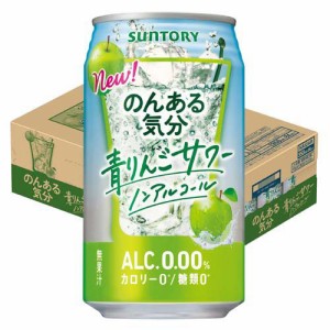 のんある気分 青りんごサワー ノンアルコール(350ml×24本)[ノンアルコール飲料]