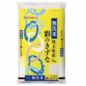 令和5年産 無洗米埼玉県産彩のきずな(5kg)[精米]