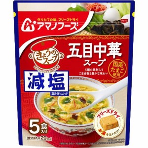 アマノフーズ 減塩きょうのスープ 五目中華スープ(5食入)[インスタントスープ]