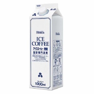 HOMER アイスコーヒー 無糖(1L*12本入)[ボトルコーヒー(加糖)]