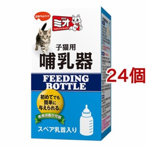 ミオ 子猫用哺乳器(24個セット)[ペットの雑貨・ケアグッズ]