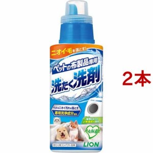 ペットの布製品専用 洗たく洗剤(400g*2本セット)[ペットの防虫・消臭・お掃除]