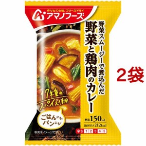 アマノフーズ 野菜と鶏肉のカレー(36.4g*2袋セット)[インスタントスープ]