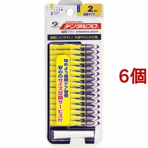 デンタルプロ 歯間ブラシ 2(SSサイズ*15本入*6個セット)[歯間ブラシ]