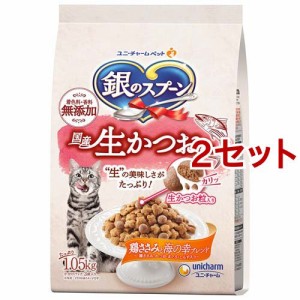 銀のスプーン国産生かつおin鶏ささみと海の幸ブレンド 猫ドライフード(1.05kg*2セット)[キャットフード(ドライフード)]