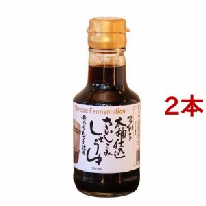 弓削多 木桶さいしこみしょうゆ(150ml*2本セット)[醤油 (しょうゆ)]