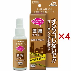 お外のしつけ マーキングお断り 濃縮スプレー(100ml×4セット)[犬のおもちゃ・しつけ]