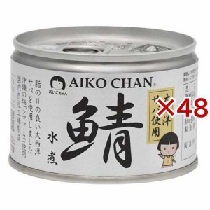 あいこちゃん 大西洋鯖水煮(150g×48セット)[水産加工缶詰]