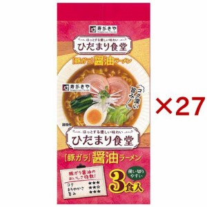 ひだまり食堂 豚ガラ醤油ラーメン(3食入×27セット(1食87g))[中華麺・ラーメン]