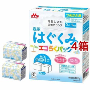 森永 はぐくみ エコらくパック つめかえ用(400g*2袋入*4箱セット)[ミルク 新生児]